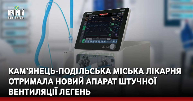 Кам’янець-Подільська міська лікарня отримала новий апарат штучної вентиляції легень