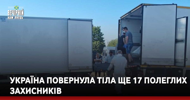 Україна повернула тіла ще 17 полеглих захисників
