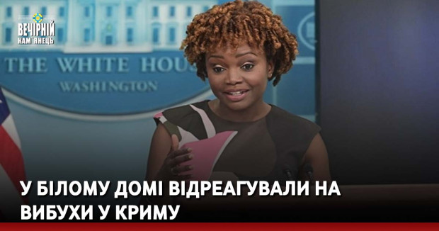 У Білому домі відреагували на вибухи у Криму