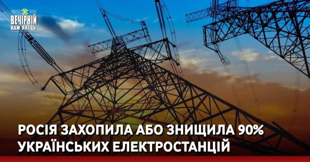 Росія захопила або знищила 90% українських електростанцій