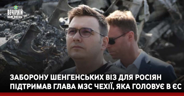 Заборону шенгенських віз для росіян підтримав глава МЗС Чехії, яка головує в ЄС