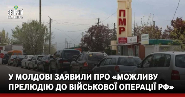 У Молдові заявили про «можливу прелюдію до військової операції РФ»