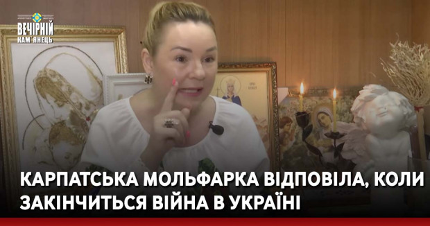Карпатська мольфарка відповіла, коли закінчиться війна в Україні 