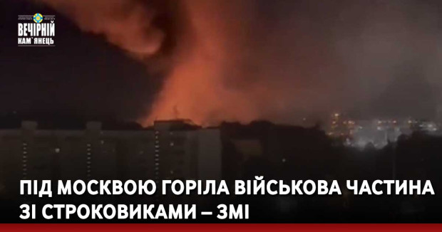 Під Москвою горіла військова частина зі строковиками – ЗМІ