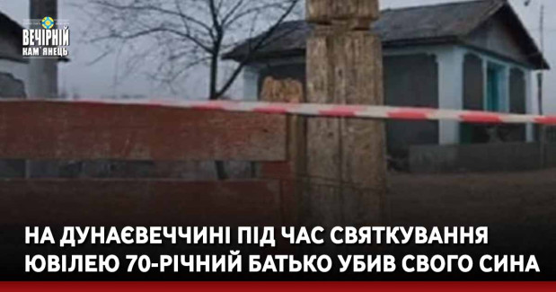На Дунаєвеччині під час святкування ювілею 70-річний батько убив свого сина