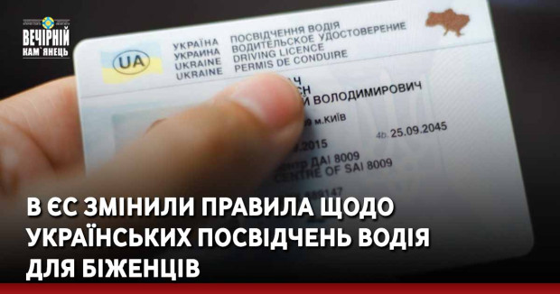 В ЄС змінили правила щодо українських посвідчень водія для біженців