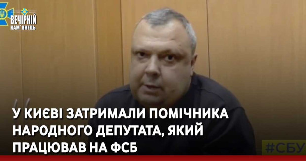У Києві затримали помічника народного депутата, який  працював на ФСБ