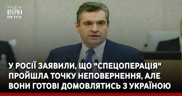 У Росії заявили, що "спецоперація" пройшла точку неповернення, але вони готові домовлятись з Україною
