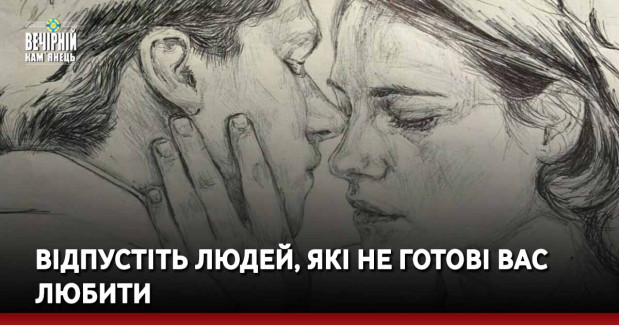 Відпустіть людей, які не готові вас любити