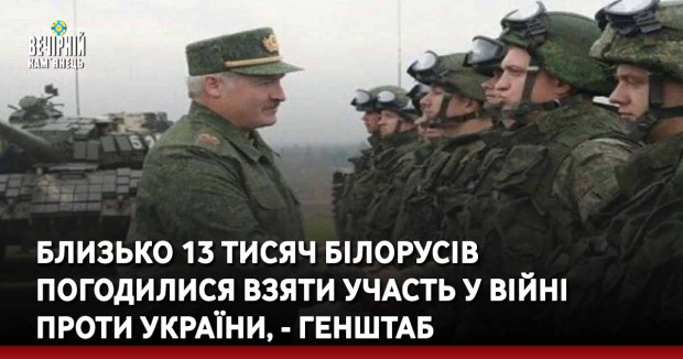 Близько 13 тисяч білорусів погодилися взяти участь у війні проти України, - Генштаб