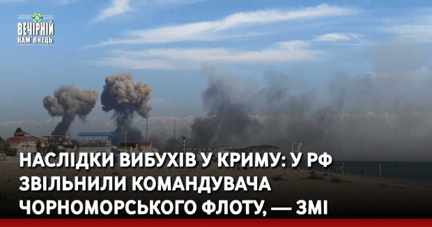 Наслідки вибухів у Криму: у РФ звільнили командувача Чорноморського флоту, — ЗМІ