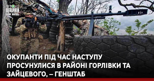 Окупанти під час наступу просунулися в районі Горлівки та Зайцевого, – Генштаб (фото)