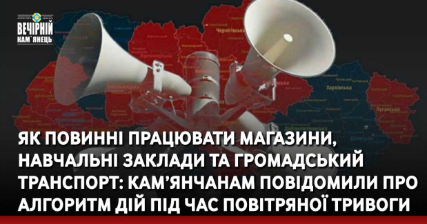 Як повинні працювати магазини, навчальні заклади та громадський транспорт: кам’янчанам повідомили про алгоритм дій під час повітряної тривоги