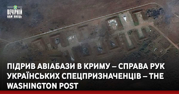 Підрив авіабази в Криму – справа рук українських спецпризначенців – The Washington Post