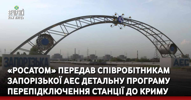 «Росатом» передав співробітникам Запорізької АЕС детальну програму перепідключення станції до Криму