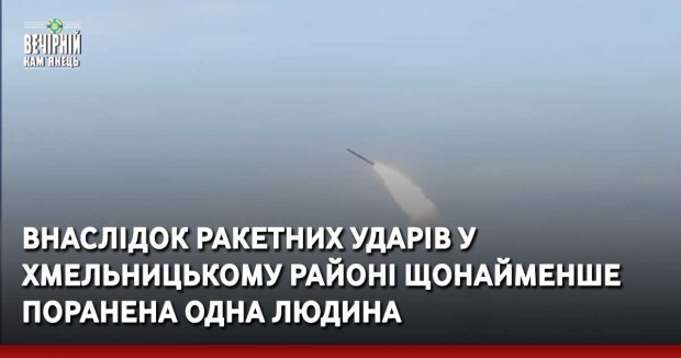 Прильоти трьох ракет у Хмельницькому районі