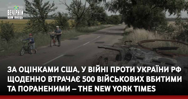 За оцінками США, у війні проти України рф щоденно втрачає 500 військових вбитими та пораненими – The New York Times