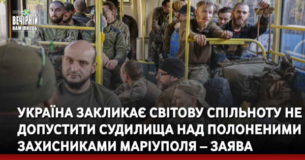 Україна закликає світову спільноту не допустити судилища над полоненими захисниками Маріуполя – заява