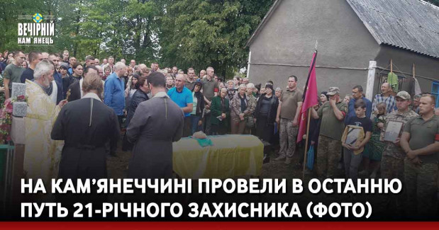 На Кам’янеччині провели в останню путь 21-річного захисника (ФОТО)