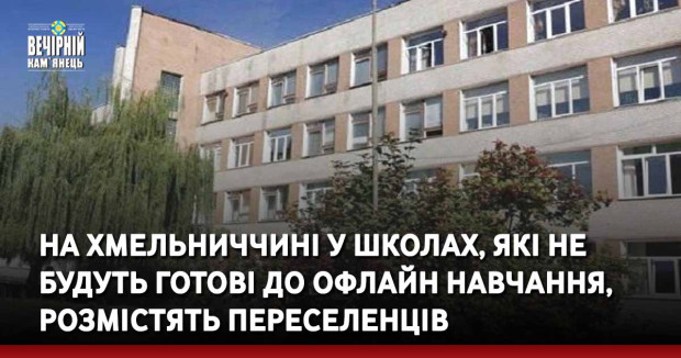 На Хмельниччині у школах, які не будуть готові до офлайн навчання, розмістять переселенців