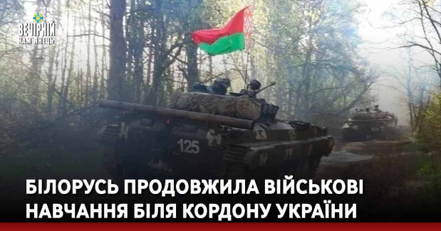 Білорусь продовжила військові навчання біля кордону України