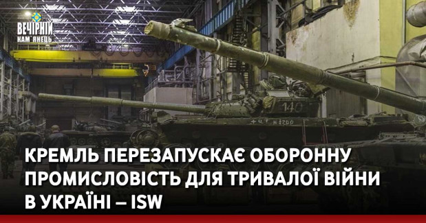 Кремль перезапускає оборонну промисловість для тривалої війни в Україні – ISW
