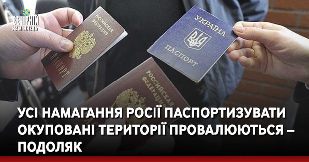 Усі намагання росії паспортизувати окуповані території провалюються – Подоляк
