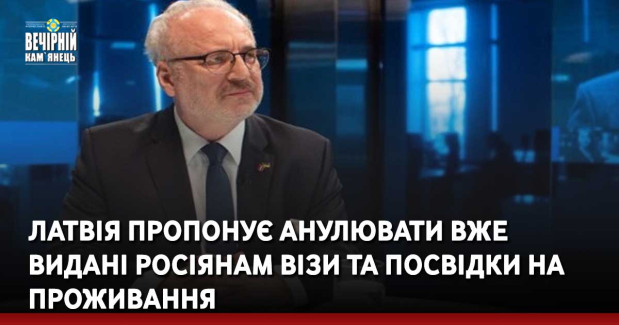 Латвія пропонує анулювати вже видані росіянам візи та посвідки на проживання