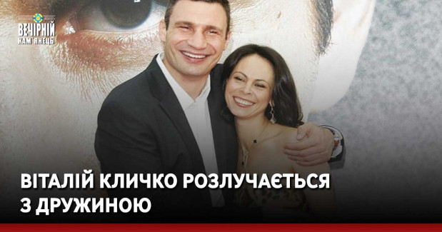 Віталій Кличко розлучається з дружиною