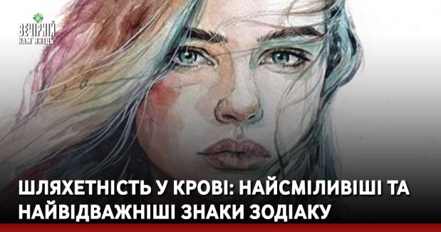 Шляхетність у крові: найсміливіші та найвідважніші знаки Зодіаку