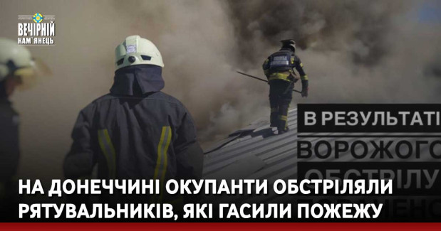 На Донеччині окупанти обстріляли рятувальників, які гасили пожежу