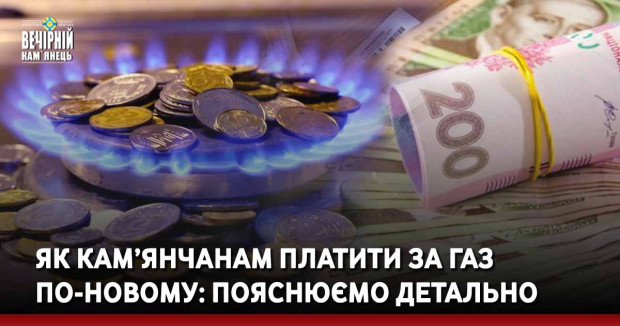 Як кам’янчанам платити за газ по-новому: пояснюємо детально