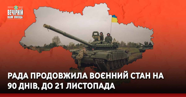 Рада продовжила воєнний стан на 90 днів, до 21 листопада