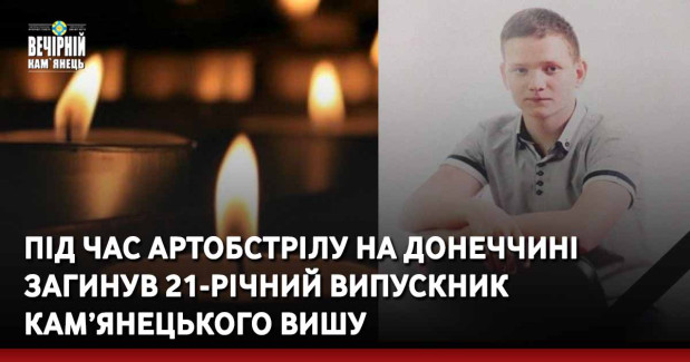 Під час артобстрілу на Донеччині загинув 21-річний випускник кам’янецького вишу