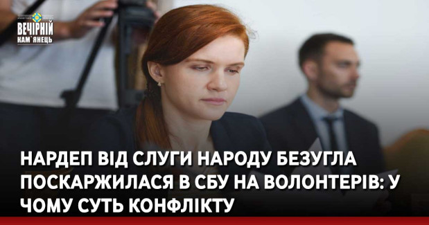 Нардеп від Слуги народу Безугла поскаржилася в СБУ на волонтерів: у чому суть конфлікту
