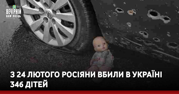 З 24 лютого росіяни вбили в Україні 346 дітей