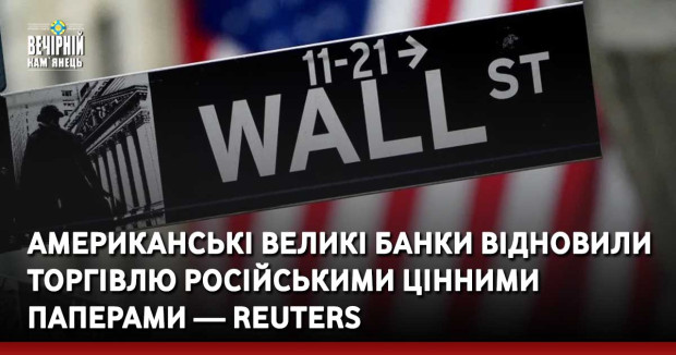 Американські великі банки відновили торгівлю російськими цінними паперами — Reuters