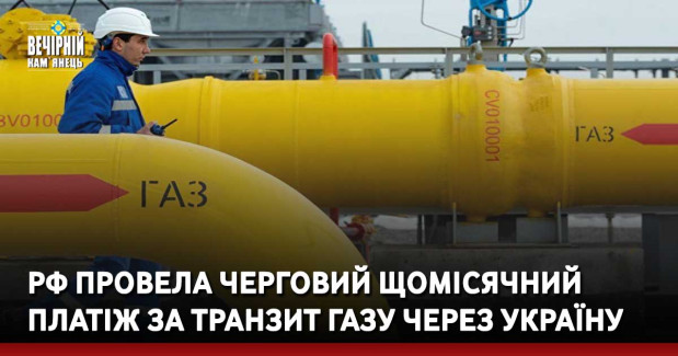 РФ провела черговий щомісячний платіж за транзит газу через Україну