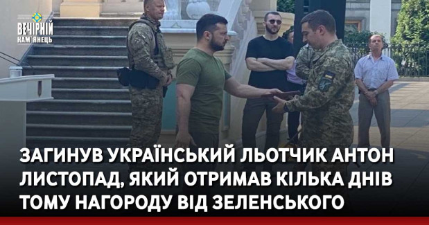 Загинув український льотчик Антон Листопад, який отримав кілька днів тому нагороду від Зеленського