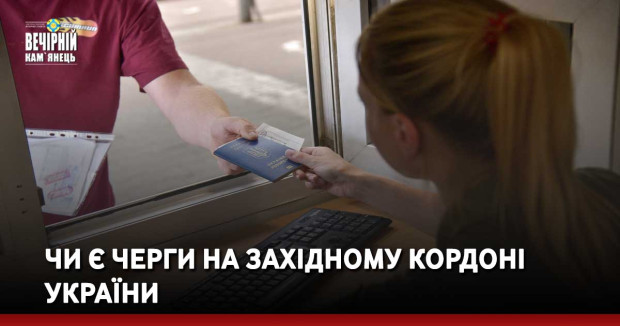 Чи є черги на західному кордоні України