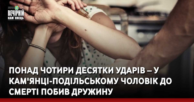 Понад чотири десятки ударів – у Кам'янці-Подільському чоловік до смерті побив дружину