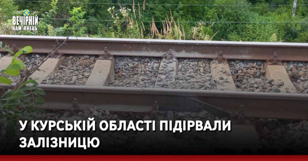 У Курській області підірвали залізницю