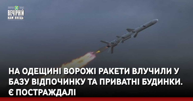На Одещині ворожі ракети влучили у базу відпочинку та приватні будинки. Є постраждалі