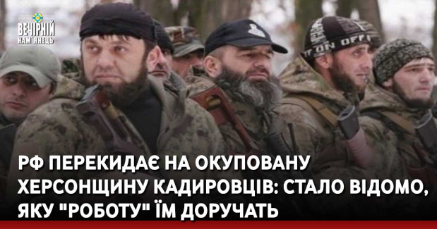 РФ перекидає на окуповану Херсонщину кадировців: стало відомо, яку "роботу" їм доручать