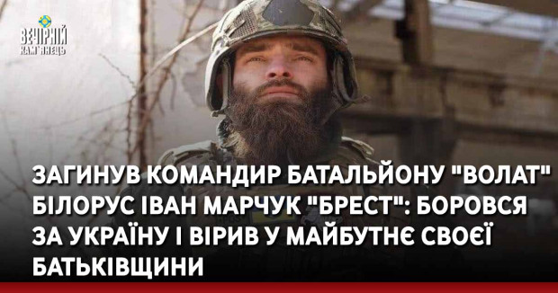 Загинув командир батальйону "Волат" білорус Іван Марчук "Брест": боровся за Україну і вірив у майбутнє своєї батьківщини