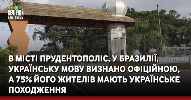 В місті Прудентополіс, у Бразилії, українську мову визнано офіційною,  а 75% його жителів мають українське походження