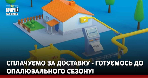 Сплачуємо за доставку - готуємось до опалювального сезону!
