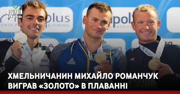 Хмельничанин Михайло Романчук виграв «золото» в плаванні