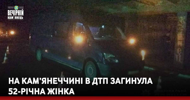 На Кам’янеччині в ДТП загинула 52-річна жінка