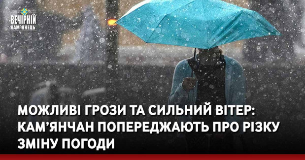 Можливі грози та сильний вітер: кам’янчан попереджають про різку зміну погоди